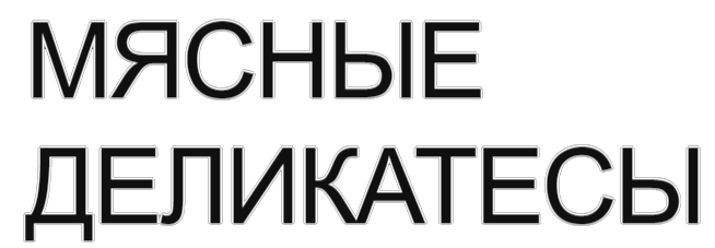 мясные деликатесы